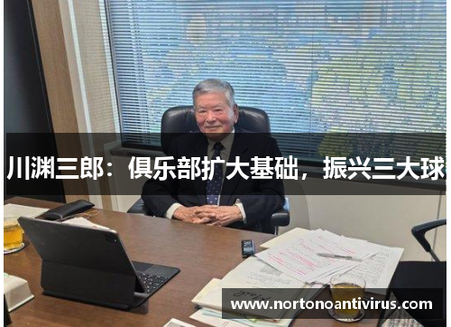 川渊三郎：俱乐部扩大基础，振兴三大球