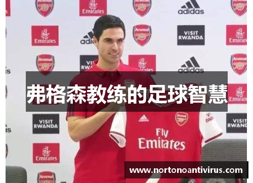 弗格森教练的足球智慧