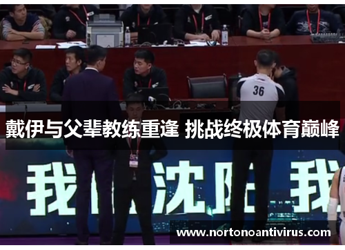 戴伊与父辈教练重逢 挑战终极体育巅峰