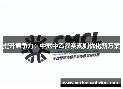 提升竞争力：中冠中乙参赛规则优化新方案