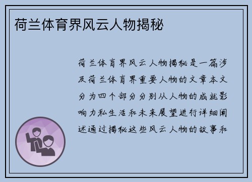 荷兰体育界风云人物揭秘