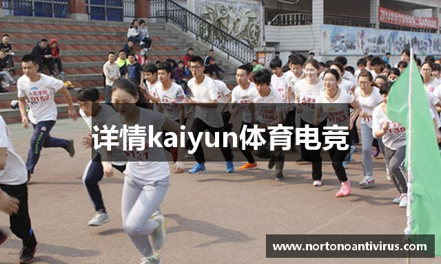 详情kaiyun体育电竞